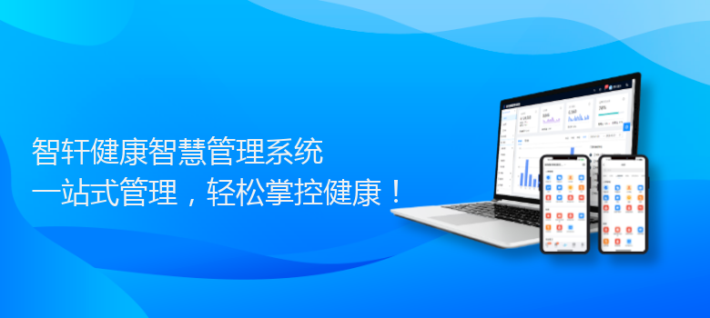 健康智慧管理系统